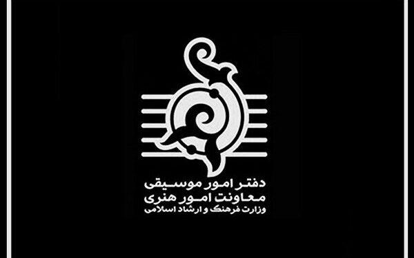 اطلاعیه دفتر موسیقی درباره افزایش قیمت بلیت کنسرت‌ها و ایمنی