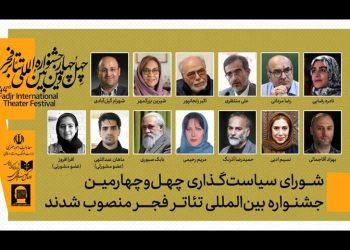 عکس اعضای شورای سیاست‌گذاری چهل و چهارمین جشنواره تئاتر فجر