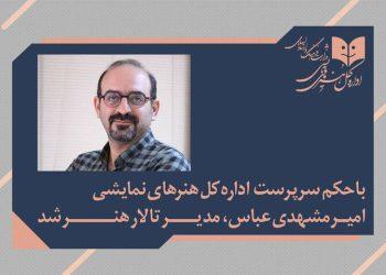 امیر مشهدی‌عباس مدیر تالار هنر شد