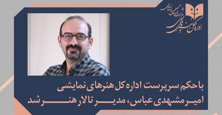 امیر مشهدی‌عباس مدیر تالار هنر شد