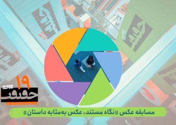 انتشار فراخوان بخش عکس نوزدهمین جشنواره «سینماحقیقت»