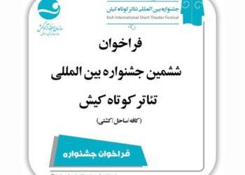 انتشار فراخوان ششمین جشنواره‌ بین المللی تئاتر کوتاه کیش