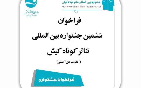 انتشار فراخوان ششمین جشنواره‌ بین المللی تئاتر کوتاه کیش