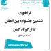 انتشار فراخوان ششمین جشنواره‌ بین المللی تئاتر کوتاه کیش