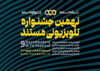 انتشار فراخوان نهمین جشنواره تلویزیونی «مستند»