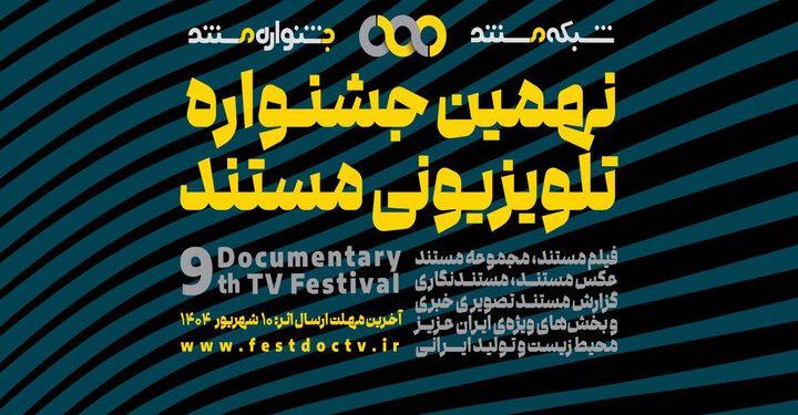 انتشار فراخوان نهمین جشنواره تلویزیونی «مستند»