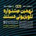 انتشار فراخوان نهمین جشنواره تلویزیونی «مستند» 7 انتشار فراخوان نهمین جشنواره تلویزیونی «مستند»