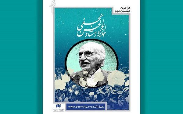 انتشار فراخوان نهمین دوره جایزه ابوالحسن نجفی