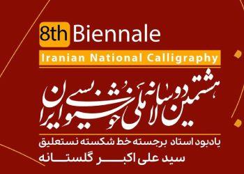 پوستر فراخوان هشتمین دوسالانه ملی خوشنویسی ایران