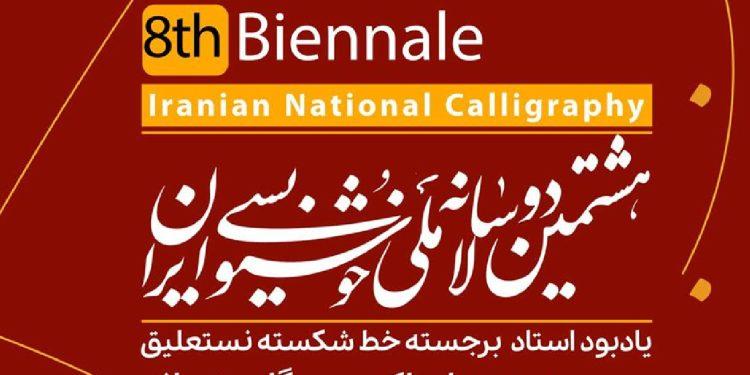 انتشار فراخوان هشتمین دوسالانه ملی خوشنویسی ایران 1 پوستر فراخوان هشتمین دوسالانه ملی خوشنویسی ایران