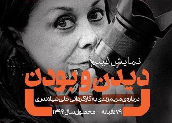 اکران مستند «دیدن و بودن» در سینماتک موزه هنرهای معاصر مستندی درباره مریم زند
