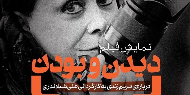 اکران مستند «دیدن و بودن» در سینماتک موزه هنرهای معاصر مستندی درباره مریم زند