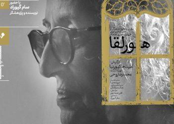 پوستر مستند پرتره «هورلقا» در خانه هنرمندان ایران