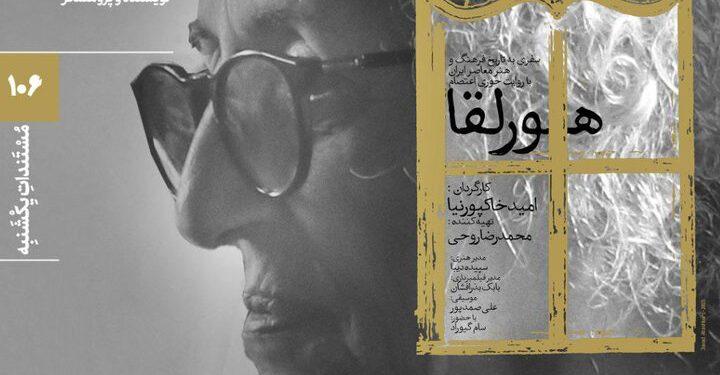 پوستر مستند پرتره «هورلقا» در خانه هنرمندان ایران