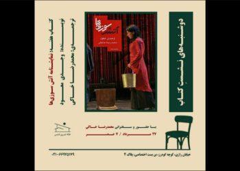 بررسی نمایشنامه «آتش‌سوزی‌ ها» در خانه تمرین شمس