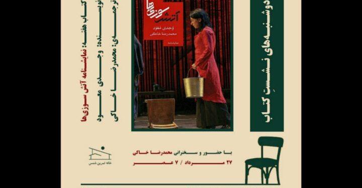 بررسی نمایشنامه «آتش‌سوزی‌ ها» در خانه تمرین شمس