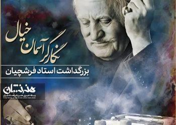 آیین بزرگداشت محمود فرشچیان در تالار وحدت برگزار می‌شود