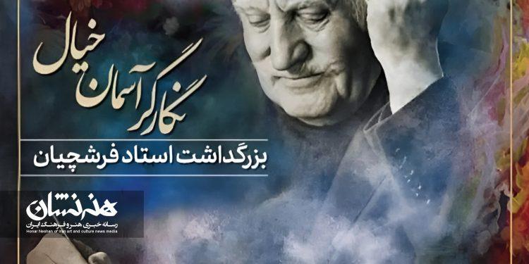 آیین بزرگداشت محمود فرشچیان در تالار وحدت برگزار می‌شود