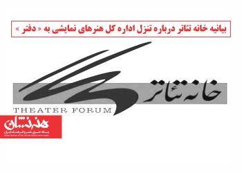 بیانیه اعتراضی خانه تئاتر درباره تنزل اداره کل هنرهای نمایشی به « دفتر » منتشر شد