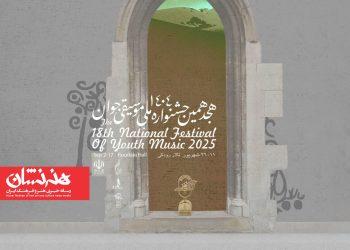 تاریخ برگزاری هجدهمین جشنواره ملی موسیقی جوان