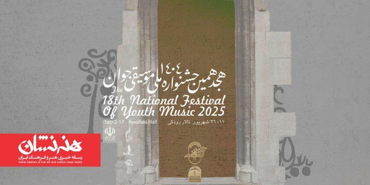 تاریخ برگزاری هجدهمین جشنواره ملی موسیقی جوان