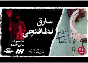 تازه‌ترین قسمت مستند «شوک» با عنوان «نظافت چی سارق» روی آنتن