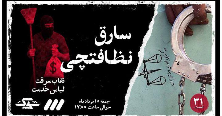 تازه‌ترین قسمت مستند «شوک» با عنوان «نظافت چی سارق» روی آنتن