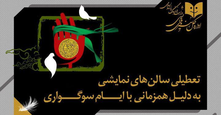 تعطیلی اجراها به مناسبت اربعین حسینی