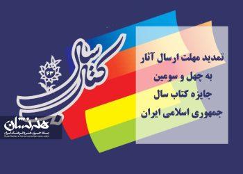 تمدید مهلت ارسال آثار به چهل‌ و سومین جایزه کتاب سال