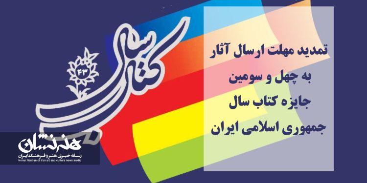 تمدید مهلت ارسال آثار به چهل‌ و سومین جایزه کتاب سال