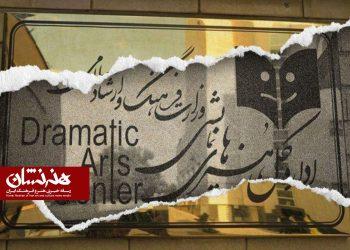 تنزل اداره کل هنرهای نمایشی و تئاتر سرگردان