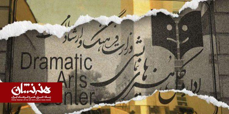 تنزل اداره کل هنرهای نمایشی و تئاتر سرگردان