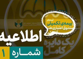 ثبت‌نام بیمه درمان تکمیلی سال ۱۴۰۵-۱۴۰۴صندوق اعتباری هنر
