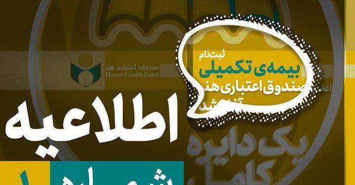 ثبت‌نام بیمه درمان تکمیلی سال ۱۴۰۵-۱۴۰۴صندوق اعتباری هنر