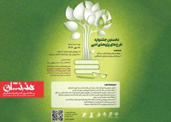 فراخوان نخستین جشنواره طرح‌های پژوهشی ادبیات