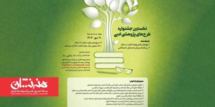 فراخوان نخستین جشنواره طرحهای پژوهشی ادبیات منتشر شد 1 فراخوان نخستین جشنواره طرحهای پژوهشی ادبیات