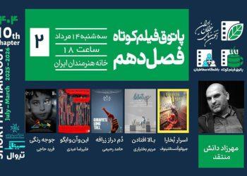 جلسه دوم فصل دهم پاتوق فیلم کوتاه برگزار می‌شود
