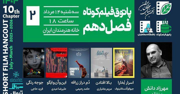 جلسه دوم فصل دهم پاتوق فیلم کوتاه برگزار می‌شود