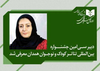 دبیر سی‌امین جشنواره بین‌المللی تئاتر کودک و نوجوان منصوب شد