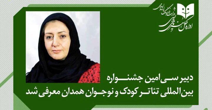 دبیر سی‌امین جشنواره بین‌المللی تئاتر کودک و نوجوان منصوب شد