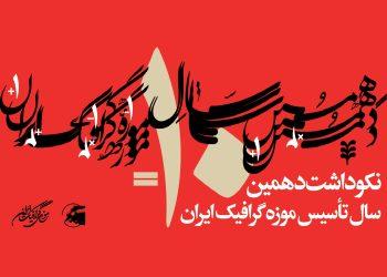 پوستر دهمین سال تأسیس موزه گرافیک ایران