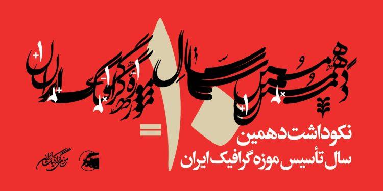 بزرگداشت دهمین سال تأسیس موزه گرافیک ایران با برپایی ۲ نمایشگاه 1 پوستر دهمین سال تأسیس موزه گرافیک ایران