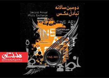 دومین سالانه‌ تبادل عکس «فاین آرت» با ۱۸۰ اثر در باغ‌موزه‌ هنر ایرانی