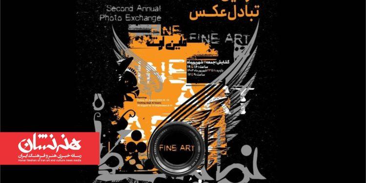دومین سالانه‌ تبادل عکس «فاین آرت» با ۱۸۰ اثر در باغ‌موزه‌ هنر ایرانی