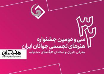 معرفی داوران و استادان کارگاه‌های جشنواره هنرهای تجسمی جوانان