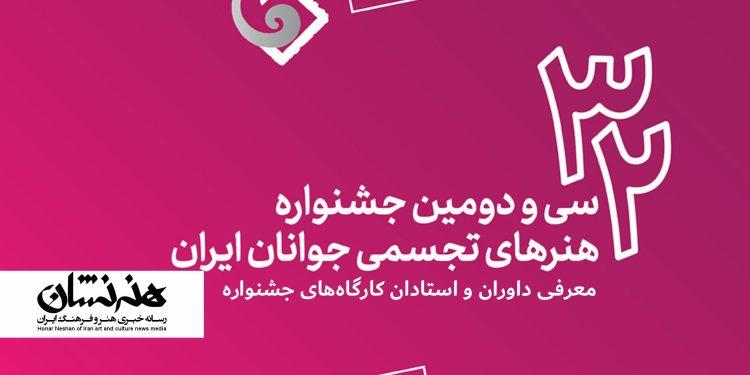 معرفی داوران و استادان کارگاههای جشنواره هنرهای تجسمی جوانان 1 معرفی داوران و استادان کارگاههای جشنواره هنرهای تجسمی جوانان