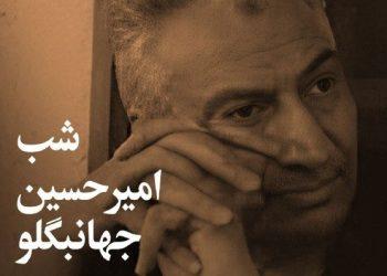 پوستر شب امیرحسین جهانبگلو در فرهنگسرای نیاوران