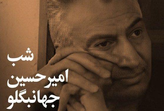 پوستر شب امیرحسین جهانبگلو در فرهنگسرای نیاوران