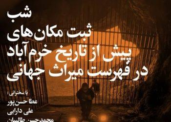 شب «ثبت مکان‌های پیش از تاریخ خرم آباد در فهرست میراث جهانی»