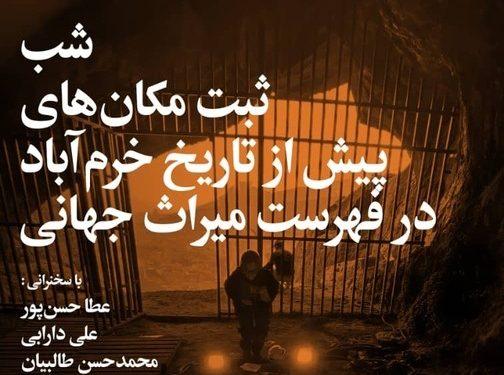 شب «ثبت مکان‌های پیش از تاریخ خرم آباد در فهرست میراث جهانی»